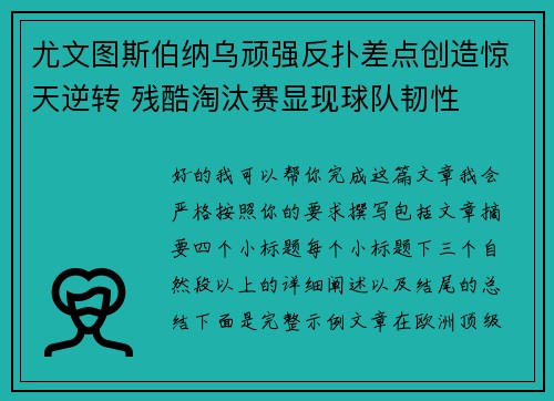 尤文图斯伯纳乌顽强反扑差点创造惊天逆转 残酷淘汰赛显现球队韧性