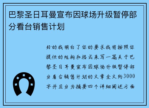 巴黎圣日耳曼宣布因球场升级暂停部分看台销售计划