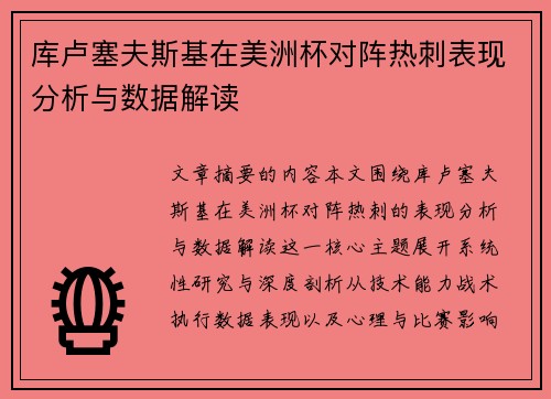库卢塞夫斯基在美洲杯对阵热刺表现分析与数据解读