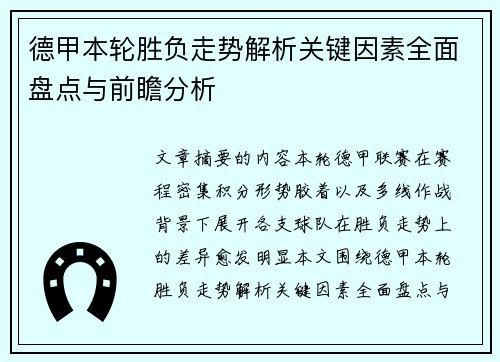 德甲本轮胜负走势解析关键因素全面盘点与前瞻分析 德甲本轮胜负走势解析关键因素全面盘点与前瞻分析