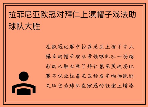 拉菲尼亚欧冠对拜仁上演帽子戏法助球队大胜 拉菲尼亚欧冠对拜仁上演帽子戏法助球队大胜