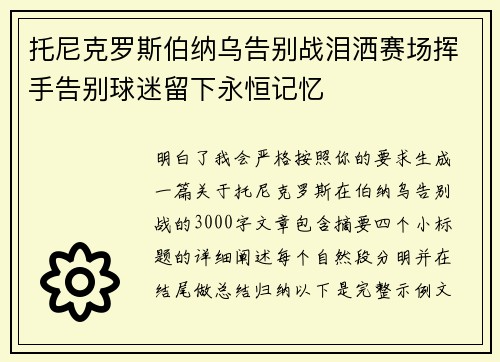托尼克罗斯伯纳乌告别战泪洒赛场挥手告别球迷留下永恒记忆