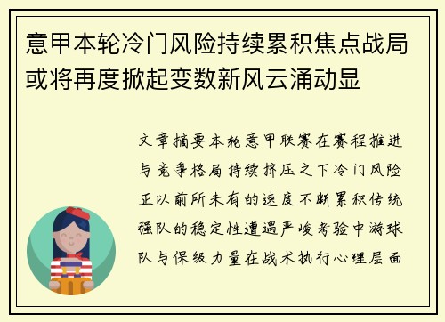 意甲本轮冷门风险持续累积焦点战局或将再度掀起变数新风云涌动显