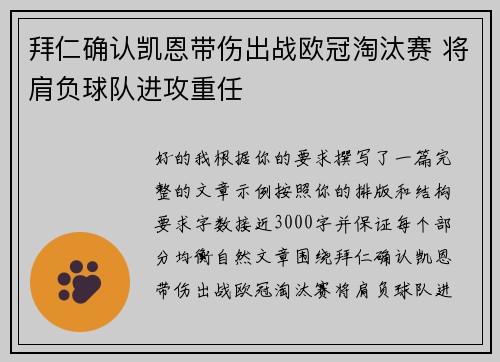 拜仁确认凯恩带伤出战欧冠淘汰赛 将肩负球队进攻重任