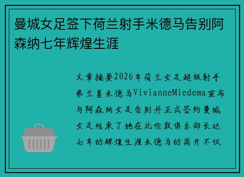 曼城女足签下荷兰射手米德马告别阿森纳七年辉煌生涯