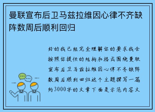 曼联宣布后卫马兹拉维因心律不齐缺阵数周后顺利回归 曼联宣布后卫马兹拉维因心律不齐缺阵数周后顺利回归