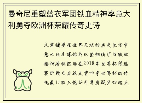 曼奇尼重塑蓝衣军团铁血精神率意大利勇夺欧洲杯荣耀传奇史诗