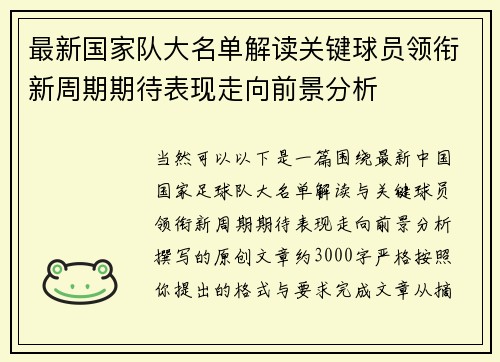 最新国家队大名单解读关键球员领衔新周期期待表现走向前景分析 最新国家队大名单解读关键球员领衔新周期期待表现走向前景分析