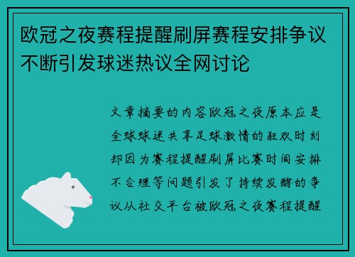 欧冠之夜赛程提醒刷屏赛程安排争议不断引发球迷热议全网讨论