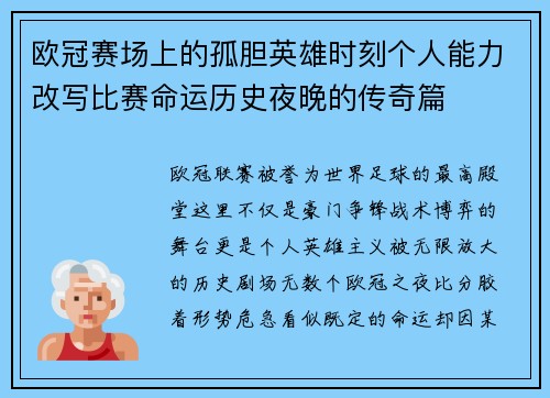 欧冠赛场上的孤胆英雄时刻个人能力改写比赛命运历史夜晚的传奇篇