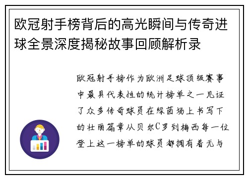 欧冠射手榜背后的高光瞬间与传奇进球全景深度揭秘故事回顾解析录 欧冠射手榜背后的高光瞬间与传奇进球全景深度揭秘故事回顾解析录