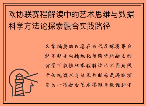 欧协联赛程解读中的艺术思维与数据科学方法论探索融合实践路径 欧协联赛程解读中的艺术思维与数据科学方法论探索融合实践路径