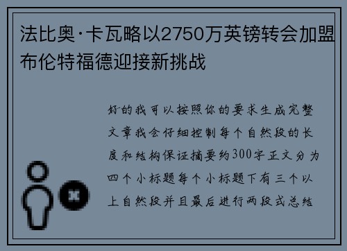 法比奥·卡瓦略以2750万英镑转会加盟布伦特福德迎接新挑战