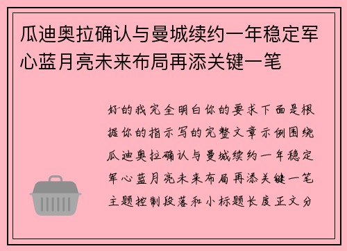 瓜迪奥拉确认与曼城续约一年稳定军心蓝月亮未来布局再添关键一笔