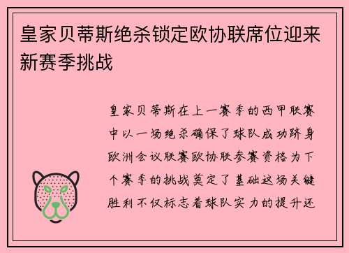 皇家贝蒂斯绝杀锁定欧协联席位迎来新赛季挑战