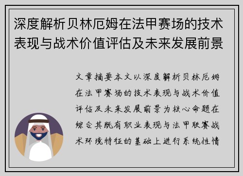 深度解析贝林厄姆在法甲赛场的技术表现与战术价值评估及未来发展前景