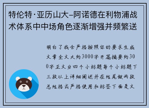 特伦特·亚历山大-阿诺德在利物浦战术体系中中场角色逐渐增强并频繁送出致命长传 特伦特·亚历山大-阿诺德在利物浦战术体系中中场角色逐渐增强并频繁送出致命长传
