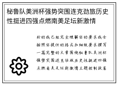秘鲁队美洲杯强势突围连克劲旅历史性挺进四强点燃南美足坛新激情