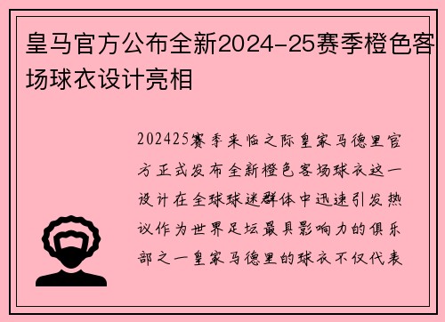 皇马官方公布全新2024-25赛季橙色客场球衣设计亮相