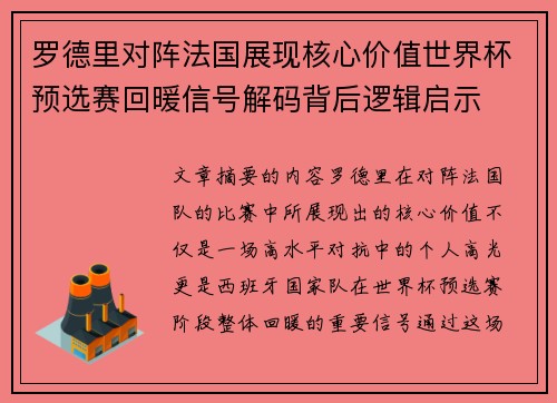 罗德里对阵法国展现核心价值世界杯预选赛回暖信号解码背后逻辑启示
