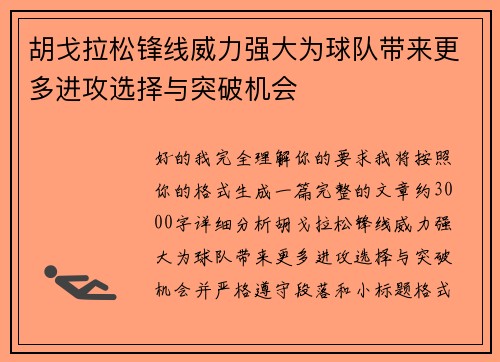 胡戈拉松锋线威力强大为球队带来更多进攻选择与突破机会 胡戈拉松锋线威力强大为球队带来更多进攻选择与突破机会
