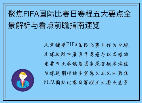 聚焦FIFA国际比赛日赛程五大要点全景解析与看点前瞻指南速览