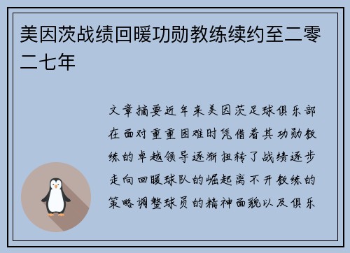 美因茨战绩回暖功勋教练续约至二零二七年