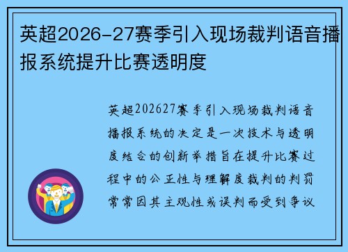 英超2026-27赛季引入现场裁判语音播报系统提升比赛透明度