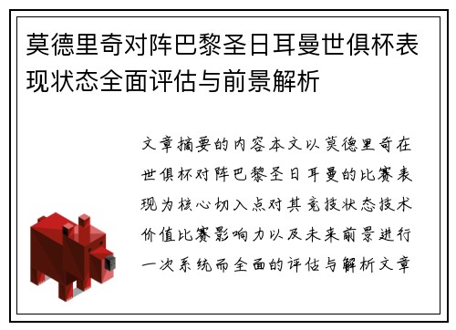 莫德里奇对阵巴黎圣日耳曼世俱杯表现状态全面评估与前景解析