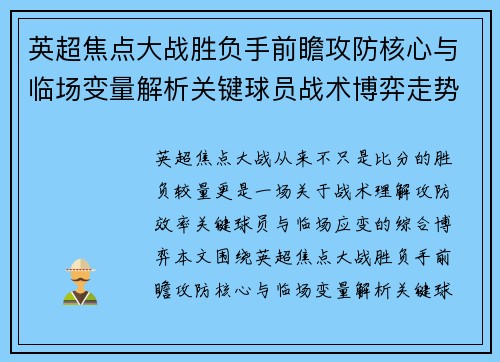 英超焦点大战胜负手前瞻攻防核心与临场变量解析关键球员战术博弈走势