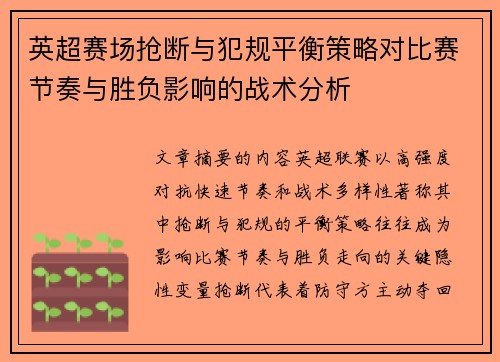 英超赛场抢断与犯规平衡策略对比赛节奏与胜负影响的战术分析