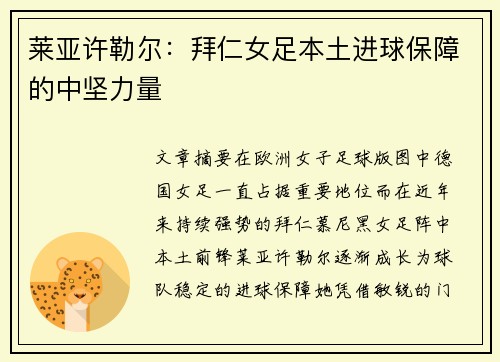 莱亚许勒尔：拜仁女足本土进球保障的中坚力量