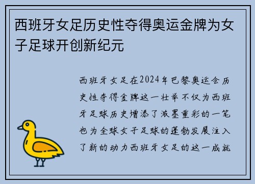 西班牙女足历史性夺得奥运金牌为女子足球开创新纪元 西班牙女足历史性夺得奥运金牌为女子足球开创新纪元