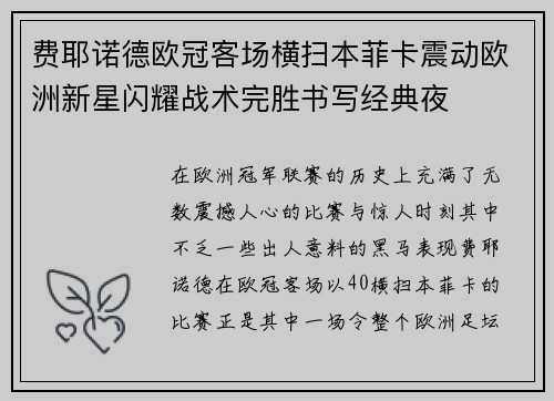 费耶诺德欧冠客场横扫本菲卡震动欧洲新星闪耀战术完胜书写经典夜