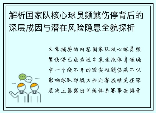 解析国家队核心球员频繁伤停背后的深层成因与潜在风险隐患全貌探析