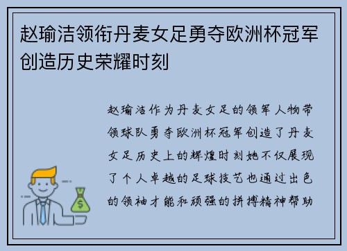 赵瑜洁领衔丹麦女足勇夺欧洲杯冠军创造历史荣耀时刻
