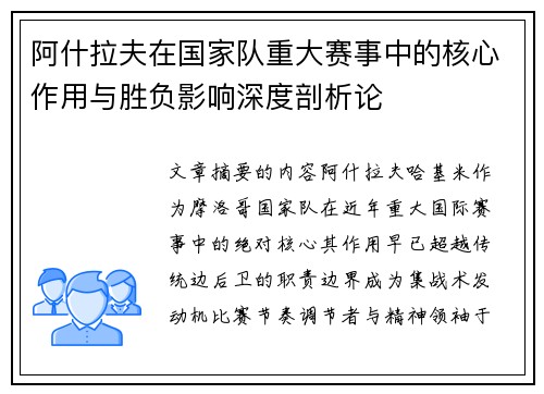阿什拉夫在国家队重大赛事中的核心作用与胜负影响深度剖析论 阿什拉夫在国家队重大赛事中的核心作用与胜负影响深度剖析论