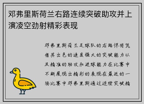 邓弗里斯荷兰右路连续突破助攻并上演凌空劲射精彩表现