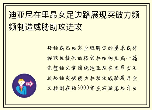 迪亚尼在里昂女足边路展现突破力频频制造威胁助攻进攻 迪亚尼在里昂女足边路展现突破力频频制造威胁助攻进攻