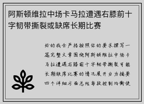 阿斯顿维拉中场卡马拉遭遇右膝前十字韧带撕裂或缺席长期比赛 阿斯顿维拉中场卡马拉遭遇右膝前十字韧带撕裂或缺席长期比赛