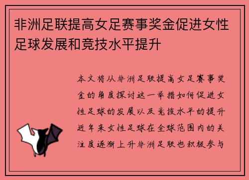 非洲足联提高女足赛事奖金促进女性足球发展和竞技水平提升