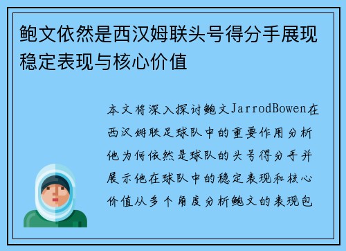 鲍文依然是西汉姆联头号得分手展现稳定表现与核心价值