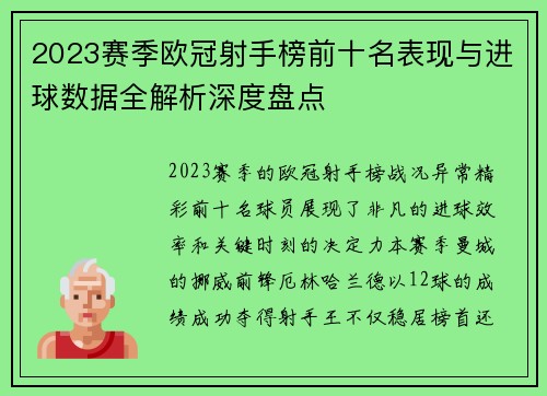 2023赛季欧冠射手榜前十名表现与进球数据全解析深度盘点