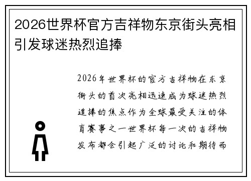 2026世界杯官方吉祥物东京街头亮相引发球迷热烈追捧 2026世界杯官方吉祥物东京街头亮相引发球迷热烈追捧