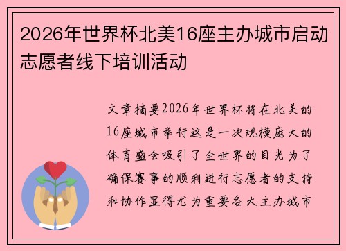 2026年世界杯北美16座主办城市启动志愿者线下培训活动
