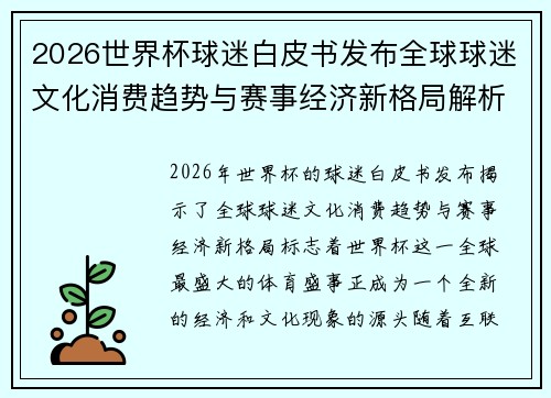 2026世界杯球迷白皮书发布全球球迷文化消费趋势与赛事经济新格局解析