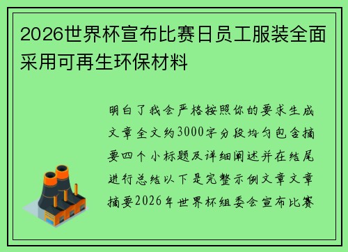 2026世界杯宣布比赛日员工服装全面采用可再生环保材料