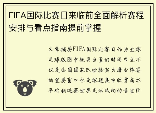 FIFA国际比赛日来临前全面解析赛程安排与看点指南提前掌握