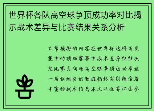 世界杯各队高空球争顶成功率对比揭示战术差异与比赛结果关系分析 世界杯各队高空球争顶成功率对比揭示战术差异与比赛结果关系分析