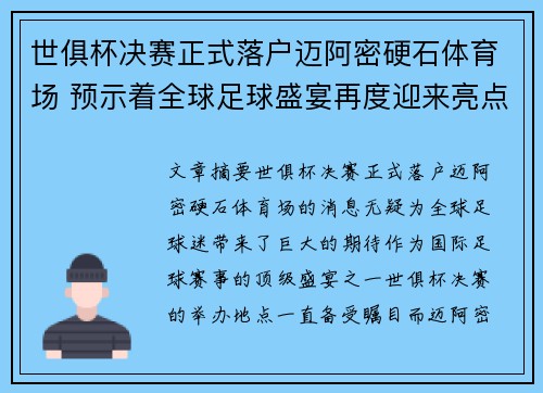 世俱杯决赛正式落户迈阿密硬石体育场 预示着全球足球盛宴再度迎来亮点